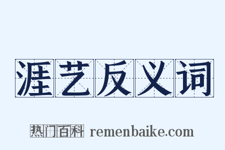 涯艺反义词是什么意思的图片